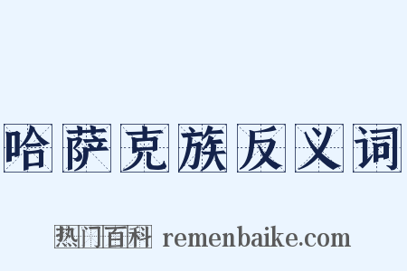 哈萨克族反义词是什么意思的图片